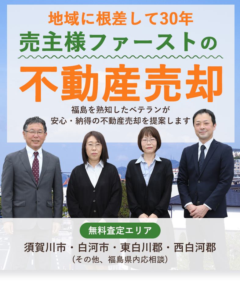 売主様ファーストの不動産売却