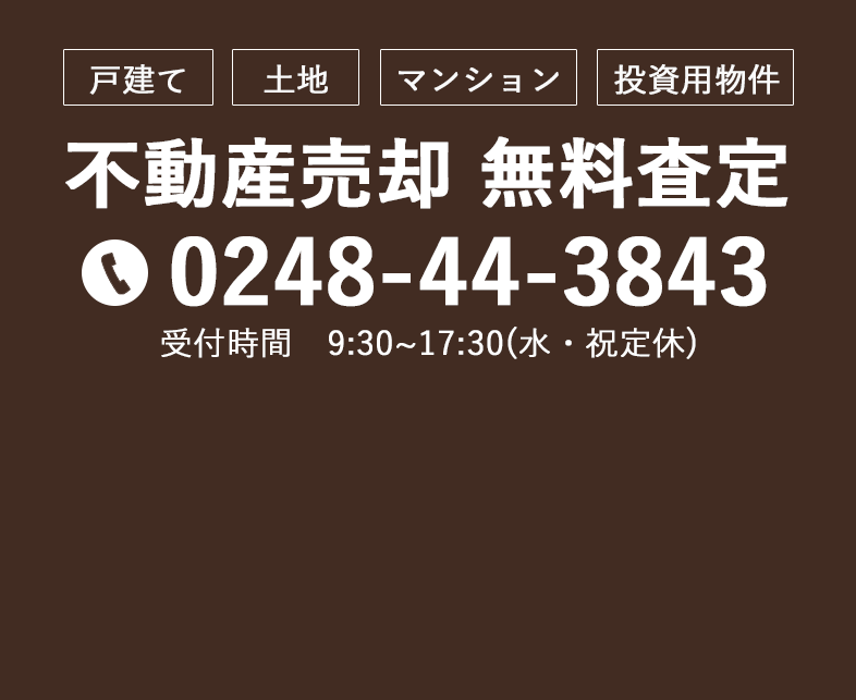 不動産売却 無料査定