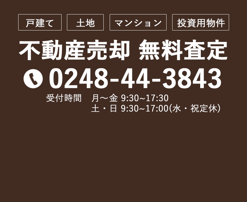 不動産売却 無料査定