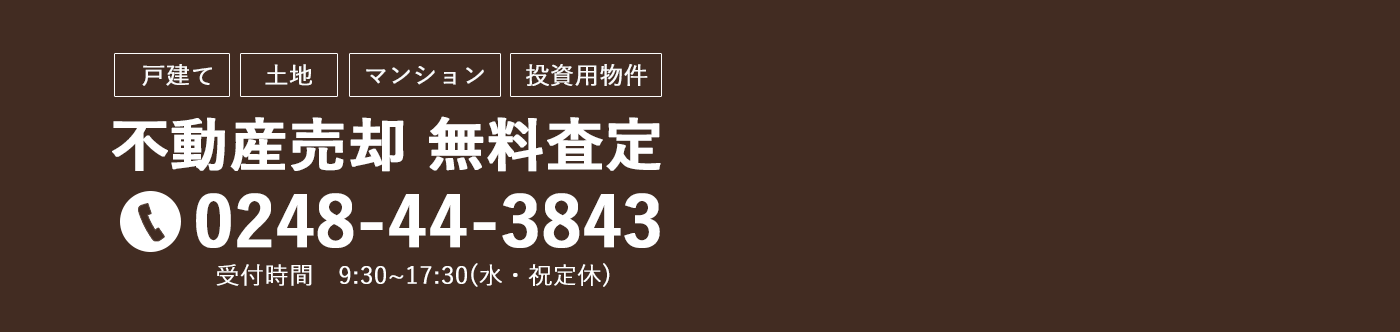 不動産売却 無料査定