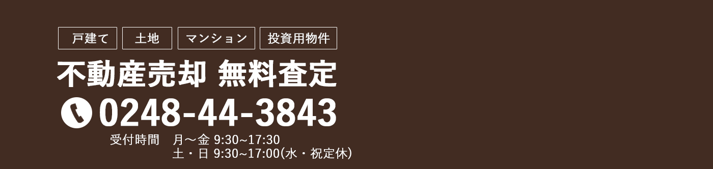 不動産売却 無料査定