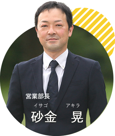 不動産買取センター福島県南店のスタッフ 砂金 晃