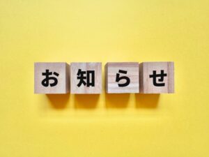 お知らせ