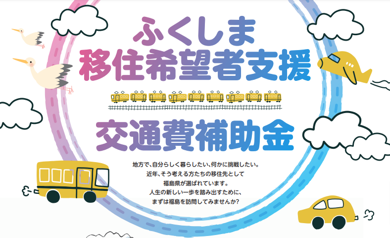 【令和6年度】ふくしま移住希望者支援交通費補助金