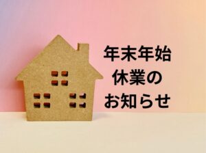 2025年 年末年始休業のお知らせ