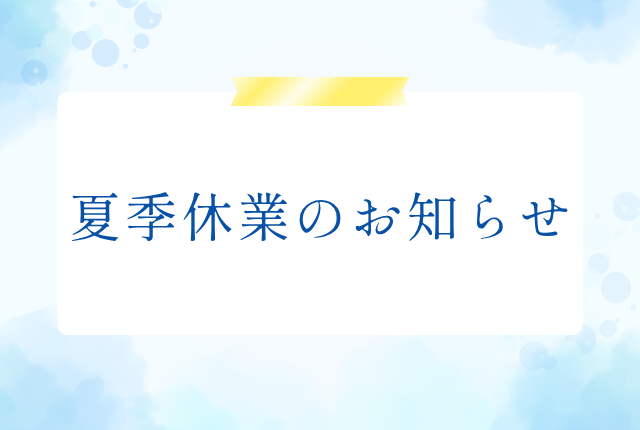 2026年 夏季休業のお知らせ